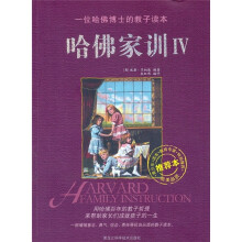 哈佛家训4
