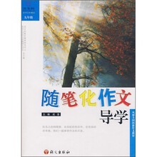 随笔化作文导学:9年级