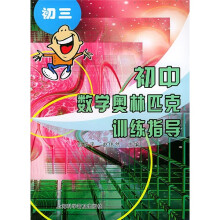 初中数学奥林匹克训练指导:初3(新世纪版)