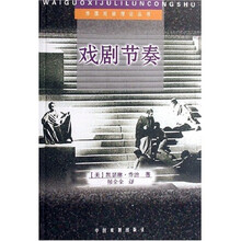 外国戏剧理论丛书：戏剧节奏