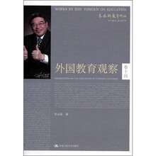 朱永新教育作品：外国教育观察（卷14）