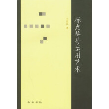 标点符号运用艺术