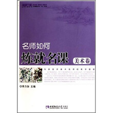 名师如何炼就名课（美术卷）（名师工程）