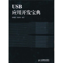 USB应用开发宝典