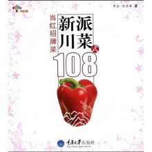 新派川菜108式：当红招牌菜