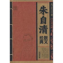 线装经典：朱自清散文经典