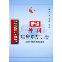 新编外科临床诊疗手册
