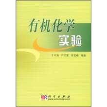 中国矿业大学新世纪教材建设工程资助教材：有机化学实验
