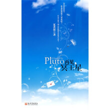 再见,冥王星(以如雨而下的泪水,为我们的青春祭奠)