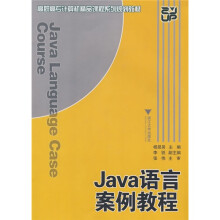 高职高专计算机精品课程系列规划教材：Java语言案例教程
