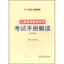 上海高考数学学科考试手册解读（2012版）