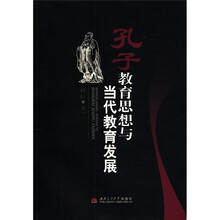 孔子教育思想与当代教育发展