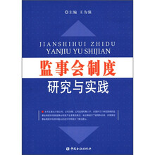 监事会制度研究与实践