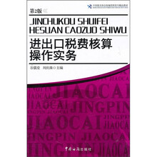 中国报关协会统编高职高专精品教材：进出口税费核算操作实务（第2版）