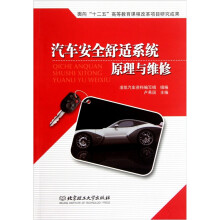 汽车安全舒适系统原理与维修