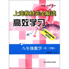 上海教材完全解读·高效学习:8年级数学(第2学期)