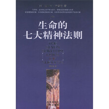 生命的七大精神法则
