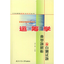 工科课程提高与应试丛书：运筹学典型题解析及自测试题