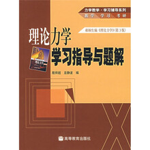 理论力学学习指导与题解:郝桐生编〈理论力学〉(第3版)