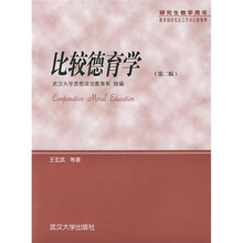 研究生教学用书:比较德育学