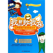 我思故我在:培养思考力的思维游戏