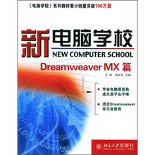 新电脑学校:Dreamweaver MX篇