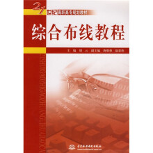 21世纪高职高专规划教材：综合布线教程