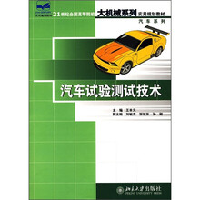 21世纪全国应用型本科大机械系列实用规划教材（汽车系列）：汽车试验测试技术