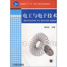 高职高专“十一五”机电一体化专业规划教材:电工与电子技术