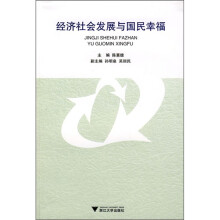 经济社会发展与国民幸福