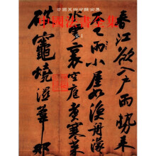 中国法书全集（6宋1）（精）/中国美术分类全集