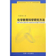 安徽省高等学校“十一五”省级规划教材：化学教育科学研究方法