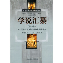 学说汇纂（第1卷）