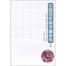 中国百年留学精英传5