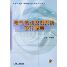 高等职业技术教育机电类专业规划教材:电气传动控制系统设计指导