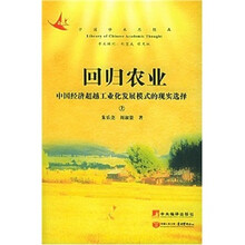 回归农业：中国经济超越工业化发展模式的现实选择（上中下）