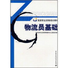 物流员基础—职业资格培训教材:物流员基础