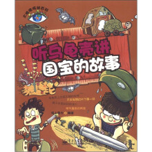 大眼睛探秘百科：听乌龟壳讲国宝的故事