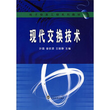 电子信息工程系列教材：现代交换技术
