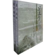 道学精粹：《上海道教》创刊二十周年论文选（套装上下册）