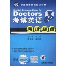 卓越考博英语应试教材:考博英语阅读精编
