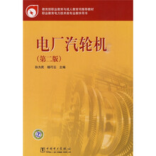 教育部职业教育与成人教育司推荐教材·职业教育电力技术类专业教学用书：电厂汽轮机（第2版）