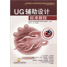 全国信息化计算机应用技术资格认证指定教材:UG辅助设计标准教程(附CD-ROM光盘)