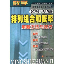 高考专题复习系列丛书：排列组合和概率解题方法与技巧