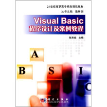 21世纪高职高专规划课改教材：Visual Basic程序设计及案例教程