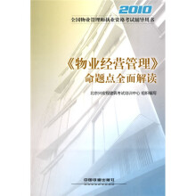 全国物业管理师执业资格考试辅导用书:〈物业经营管理〉命题点全面解读2010