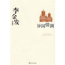 李金发代表作:异国情调