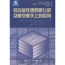 钛合金在俄罗斯飞机及航空航天上的应用