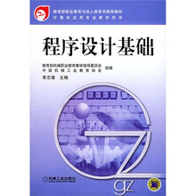 教育部职业教育与成人教育司法推荐教材·计算机应用专业教学用书：程序设计基础