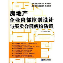 房地产企业内部控制设计与买卖合同纠纷防范